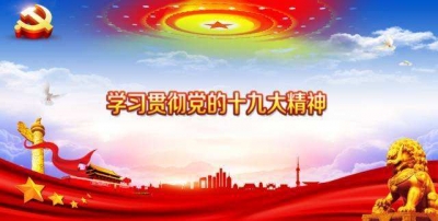 郧西县公安局组织学习贯彻十九大精神宣讲报告会