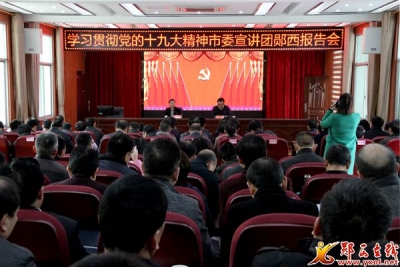市委宣讲团来郧西宣讲十九大精神