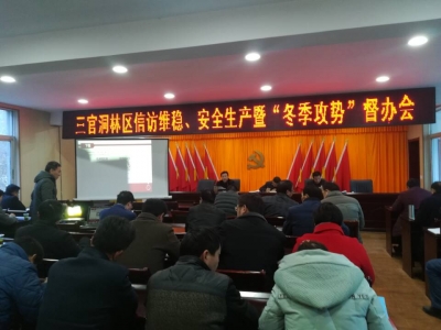 三官洞林区召开“冬季攻势”督办会  确保春节前林区稳定平安