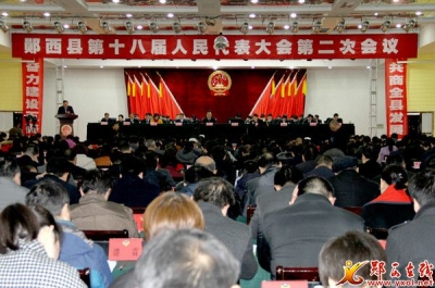 郧西县第十八届人民代表大会第二次会议隆重开幕