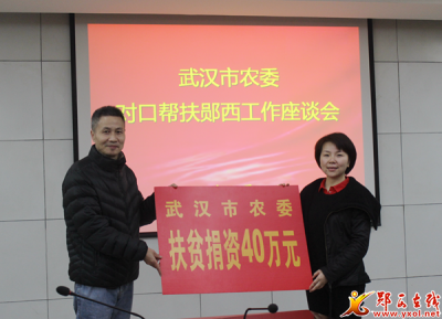 武汉市农委捐助郧西40万元