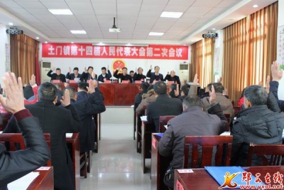 土门镇第十四届人民代表大会第二次会议胜利召开