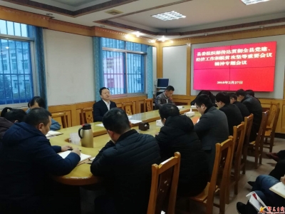  县委组织部：全面传达贯彻全县系列重要会议精神