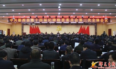 我县召开第十四届纪律检查委员会第三次全体会议