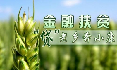 扶贫小额信贷不可任性，郧西严肃查处14起违规扶贫贷款