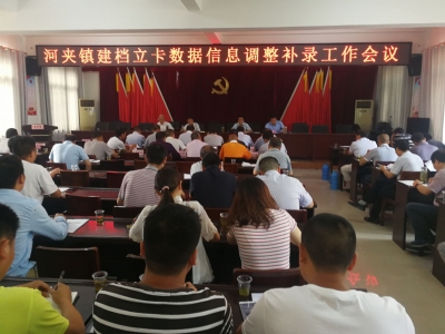 河夹镇集中对建档立卡数据信息进行“大补火”