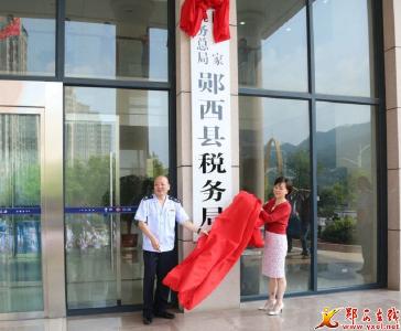 国家税务总局郧西县税务局挂牌