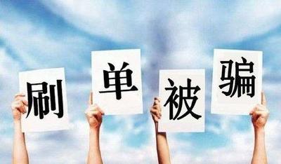 高中生网络兼职刷单被骗118元