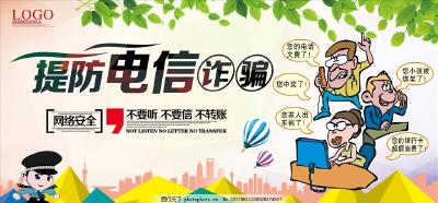 郧西警方深化电信网络诈骗安全防范工作