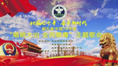 直播标题：视频直播 大冶市“唱响大冶 全民禁毒”主题歌会