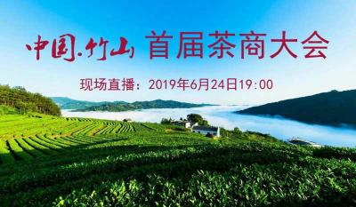 直播标题：直播｜中国.竹山首届茶商大会茶香大会