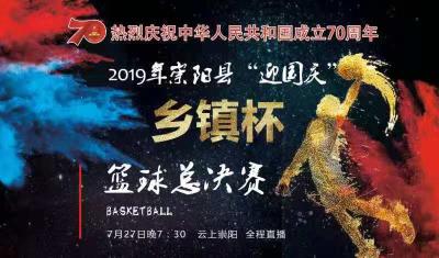 直播标题：直播 | 崇阳县“乡镇杯”篮球总决赛