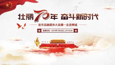 直播标题：【壮丽70年 奋斗新时代】省市县融媒体大直播——走进樊城
