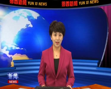 《郧西新闻》20190729