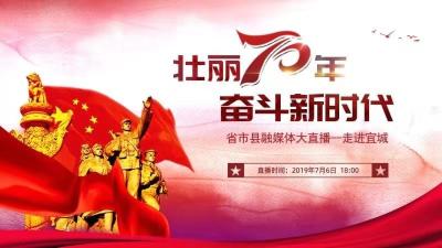 直播标题：【壮丽70年 奋斗新时代】省市县融媒体大直播——走进宜城