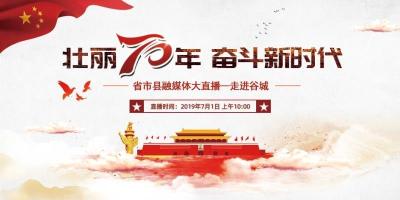 直播标题：【壮丽70年 奋斗新时代】省市县融媒体大直播——走进谷城