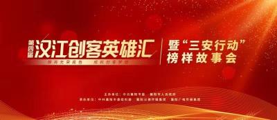 直播标题：【直播】襄阳市第四届汉江创客英雄汇 暨“三安行动”榜样故事会