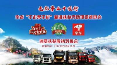 直播 | “千企帮千村”消费扶贫展销对接会，现场秒杀优惠