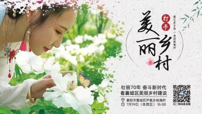 直播标题：【壮丽70年 奋斗新时代】省市县融媒体大直播——走进襄城区姚庵村