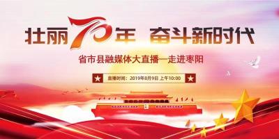 直播标题：【壮丽70年 奋斗新时代】省市县融媒体大直播——走进枣阳