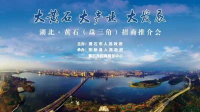 直播标题：【湖北·黄石（珠三角）招商推荐会】
