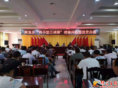 涧池乡聚焦短板 启动整改销号