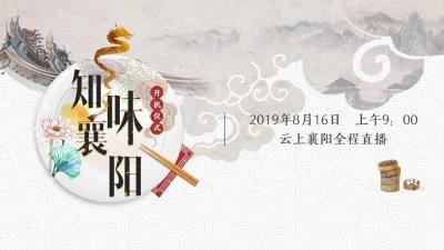 直播标题：【直播】《知味襄阳》之襄阳名宴评比展示活动启动仪式