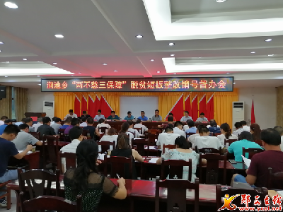 涧池乡：四个注重有效打通脱贫短板整改销号最后一公里