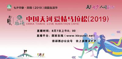 直播｜七夕印象•郧西2019田园生活节中国天河爱情马拉松