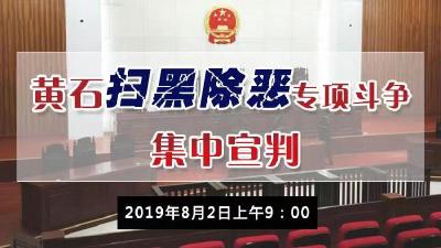 直播标题：【直播】黄石扫黑除恶专项斗争集中宣判