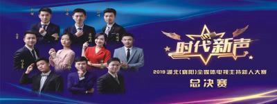【直播】时代新声 | 2019湖北（襄阳）全媒体电视主持新人大赛总决赛