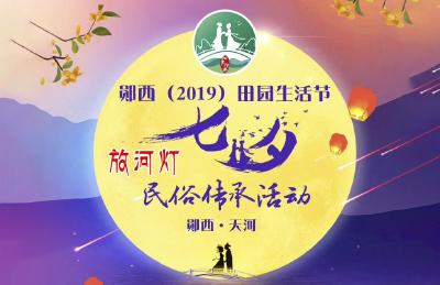 直播  郧西2019田园生活节七夕民俗传承活动—放河灯