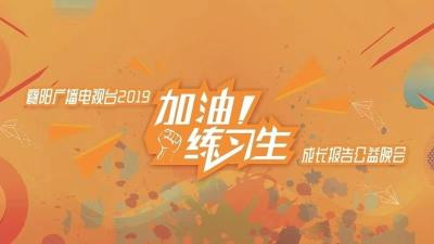 直播标题：2019“加油练习生”成长报告公益晚会