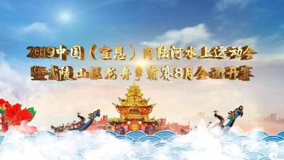 直播标题：（2019中国（宣恩）内陆河水上运动会暨武陵山区龙舟争霸赛）