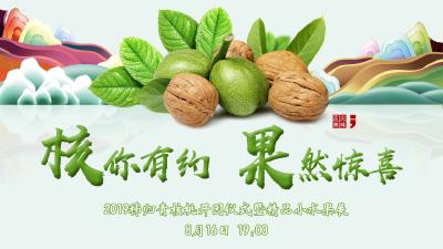 直播标题：【直播】“核”你有约 “果”然惊喜