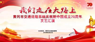 直播标题：
黄冈市交通运输系统庆祝新中国成立70周年文艺汇演