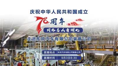 直播标题：“庆祝中华人民共和国成立70周年——网络名人看湖北”走进东风汽车有限公司装备公司
