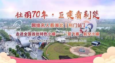 直播标题：“壮丽70年·巨变看荆楚”网络名人看湖北走进荆门“爱飞客”航空小镇