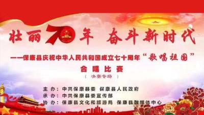 直播标题：直播| 保康县庆祝中华人民共和国成立70周年“歌唱祖国”爱国歌曲合唱比赛决赛