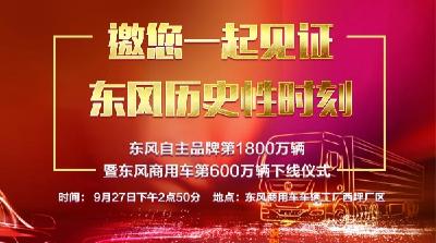 直播标题：
东风自主品牌第1800万辆暨东风商用车第600万辆下线仪式