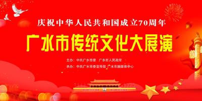 直播标题：直播丨广水市唱响“我和我的祖国”传统文化大展演