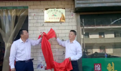 全县首创！郧西第一家扶贫爱心超市在土门镇挂牌