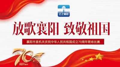 直播标题：【直播】放歌襄阳 致敬祖国      