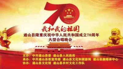 直播标题：【直播】通山县隆重庆祝中华人民共和国成立70周年大型合唱晚会