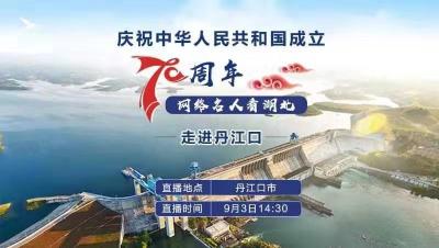 直播标题：“庆祝中华人民共和国成立70周年——网络名人看湖北”走进丹江口