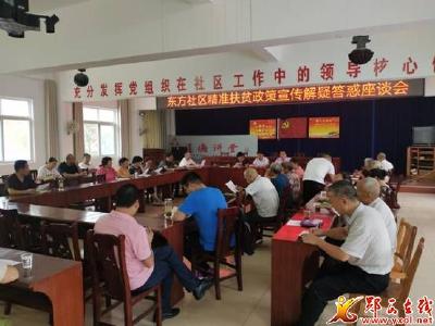东方社区召开精准扶贫政策宣讲解疑答惑 座谈会