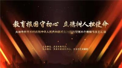 直播标题：大冶市教育系统庆祝新中国成立70直播标题：大冶市教育系统庆祝新中国成立70周年暨第35个教师节文艺汇演 
