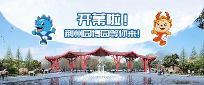 直播标题：直播丨开幕啦！荆州园博园等你来
