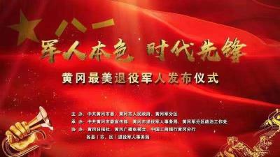 直播标题：军人本色 时代先锋——“黄冈最美退役军人”发布仪式
