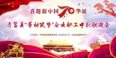 直播标题：【直播】2019年孝昌县“劳动筑梦”企业职工中秋联欢会